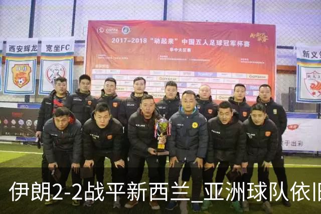 伊朗2-2战平新西兰 亚洲球队依旧保持不败