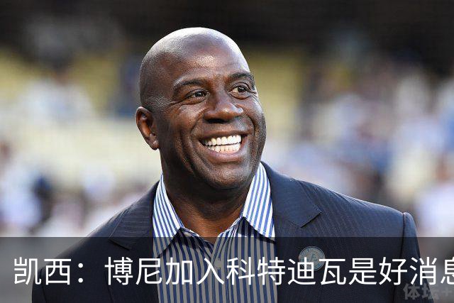凯西：博尼加入科特迪瓦是好消息 未来回意甲？我专注于世界杯