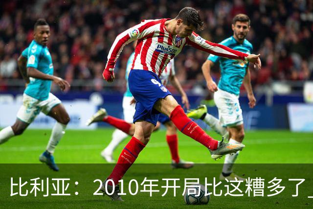 比利亚：2010年开局比这糟多了 西班牙主要靠边锋而他们还没回归